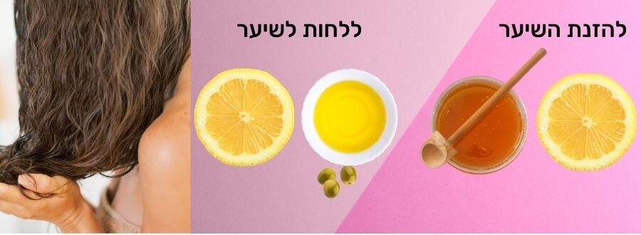 לחות, הזנה ומראה בריא של השיער באמצעות לימון, דבש ושמן זית